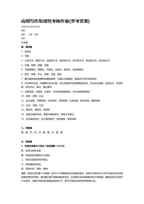 (绩效考核)应用写作形成性考核作业答案