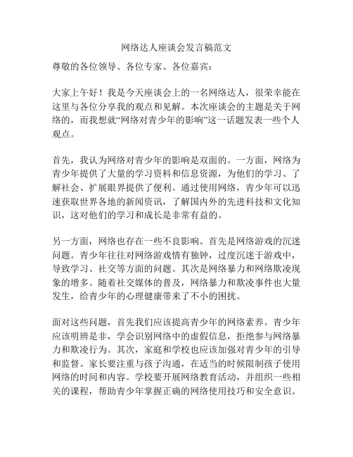 网络达人座谈会发言稿范文