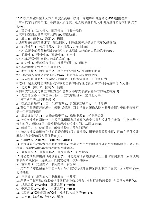 机关事业单位工人汽车驾驶员高年级技师国家题库练习题精选精选题附答案精选