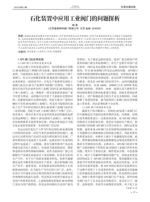 石化装置中应用工业阀门的问题探析