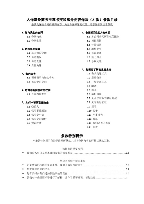 人保寿险商务至尊卡交通意外伤害保险(A款)