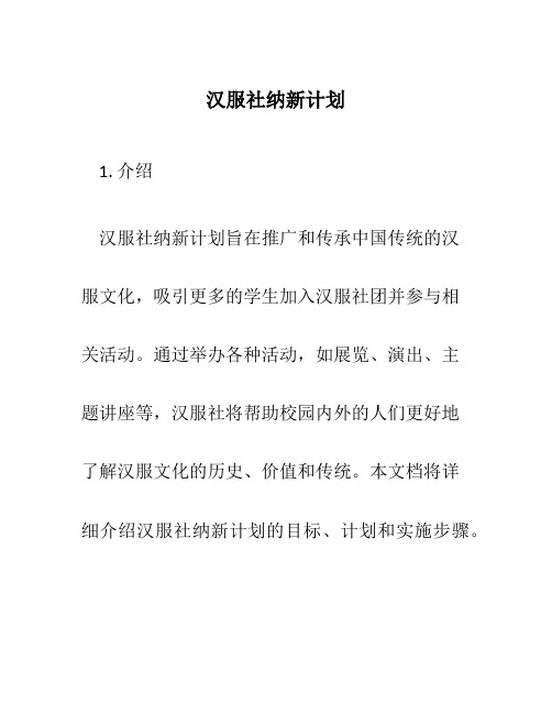 汉服社纳新计划