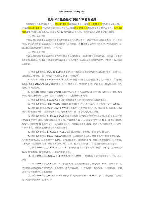 欧陆590维修技巧及故障处理