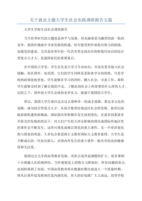 关于就业主题大学生社会实践调研报告五篇