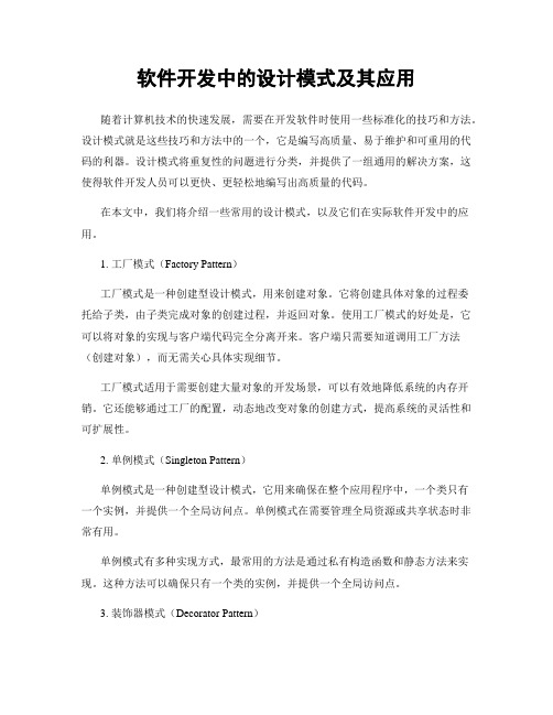 软件开发中的设计模式及其应用