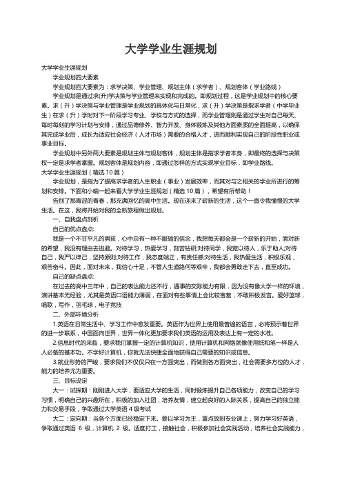 大学学业生涯规划（精选10篇）