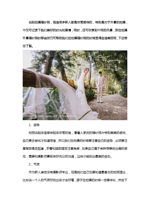 新人拍摄外景婚纱的技巧有哪些