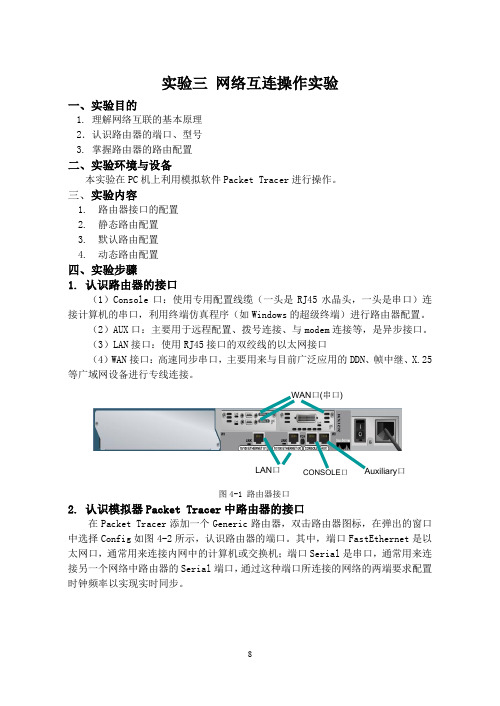 实验三网络互连操作实验