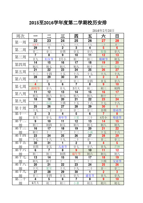 青岛市中小学2015-2016第二学期校历