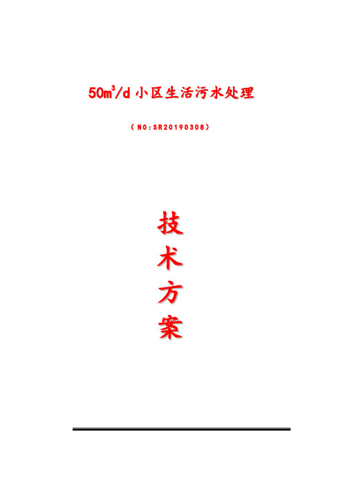 50t生活污水一体化污水处理设备设计技术方案AAO工艺(完整)