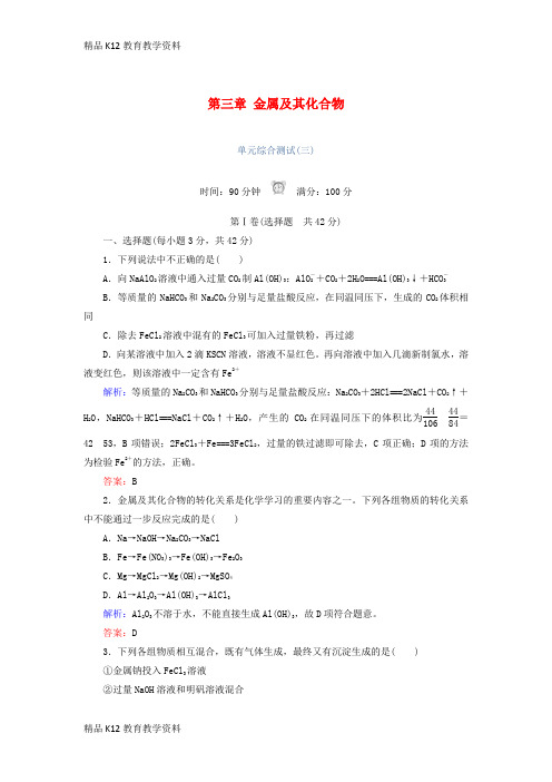 【配套K12】[学习]2018-2019学年高中化学 第三章 金属及其化合物单元综合测试 新人教版必
