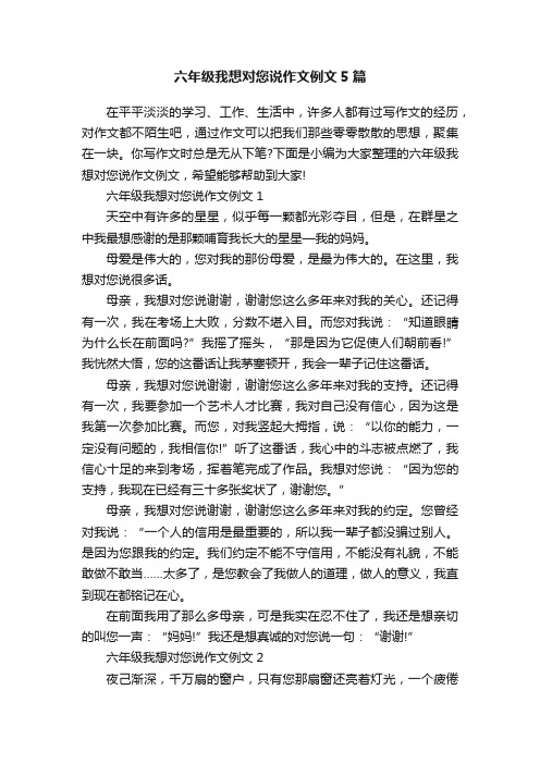 六年级我想对您说作文例文5篇