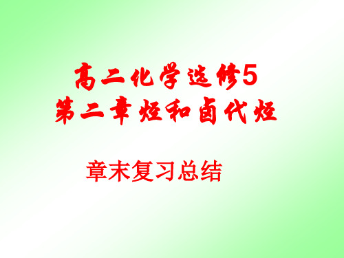 高二化学选修5第二章烃和卤代烃章末复习课件