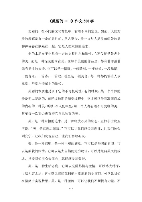 《美丽的……》作文300字