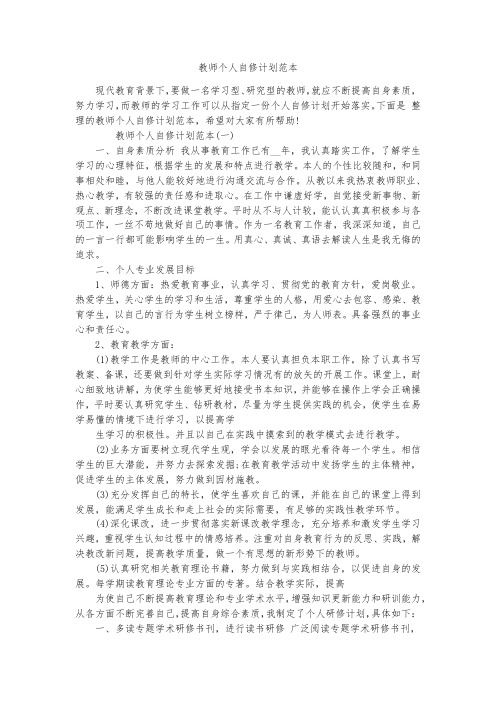 教师个人自修计划范本