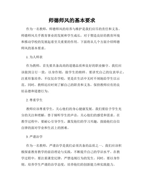 师德师风的基本要求