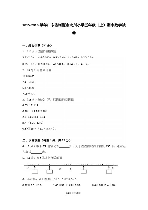 【精品】2015-2016年广东省河源市龙川小学五年级(上)期中数学试卷含答案