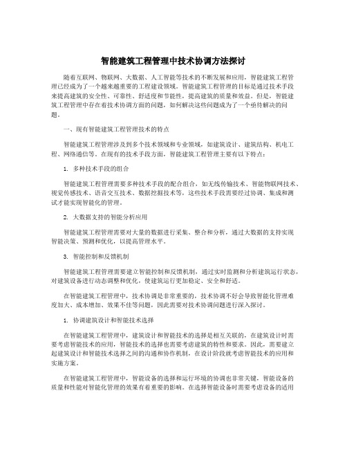 智能建筑工程管理中技术协调方法探讨