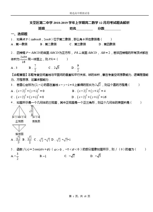 文圣区第二中学2018-2019学年上学期高二数学12月月考试题含解析