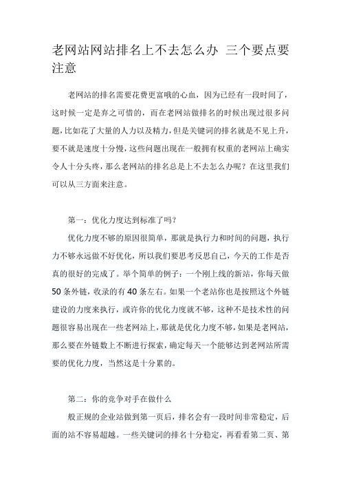 老网站网站排名上不去怎么办 三个要点要注意