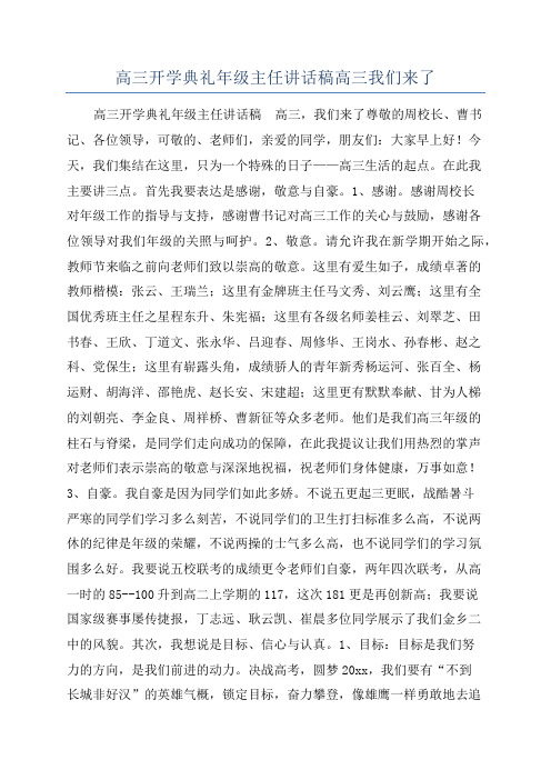 高三开学典礼年级主任讲话稿高三我们来了