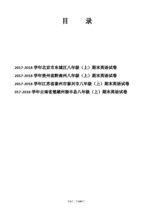 【精品】2017-2018学年全国各地八年级(上)期末英语试卷(逐题解析版)(4份)