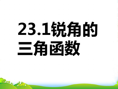 沪科版九年级数学上册课件：23.1锐角的三角函数