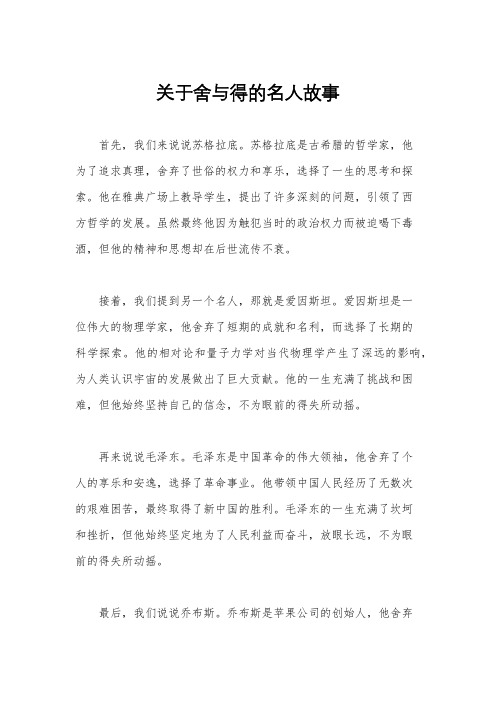 关于舍与得的名人故事