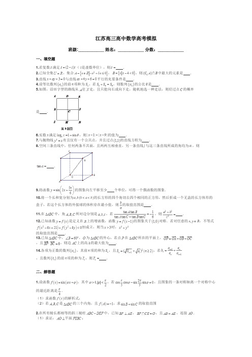 江苏高三高中数学高考模拟带答案解析
