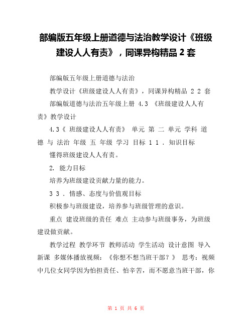 部编版五年级上册道德与法治教学设计《班级建设人人有责》,同课异构精品2套