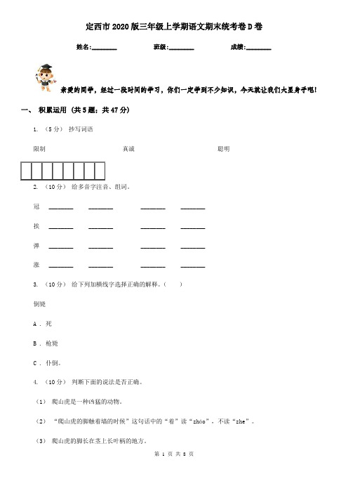 定西市2020版三年级上学期语文期末统考卷D卷