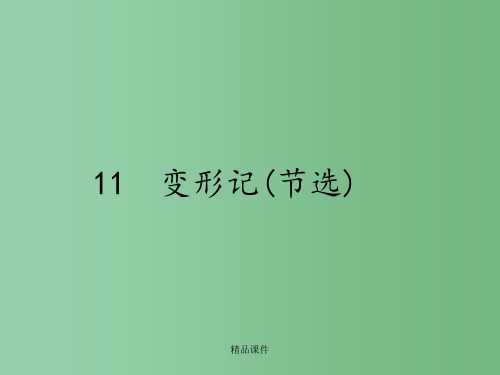 高中语文 3.11 变形记(节选)  粤教版必修4