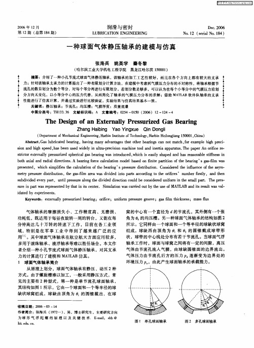 一种球面气体静压轴承的建模与仿真