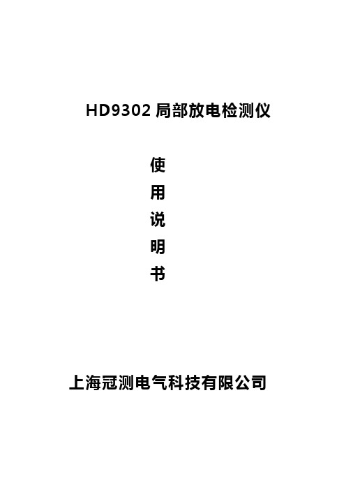 HD9302局部放电检测仪操作使用说明书