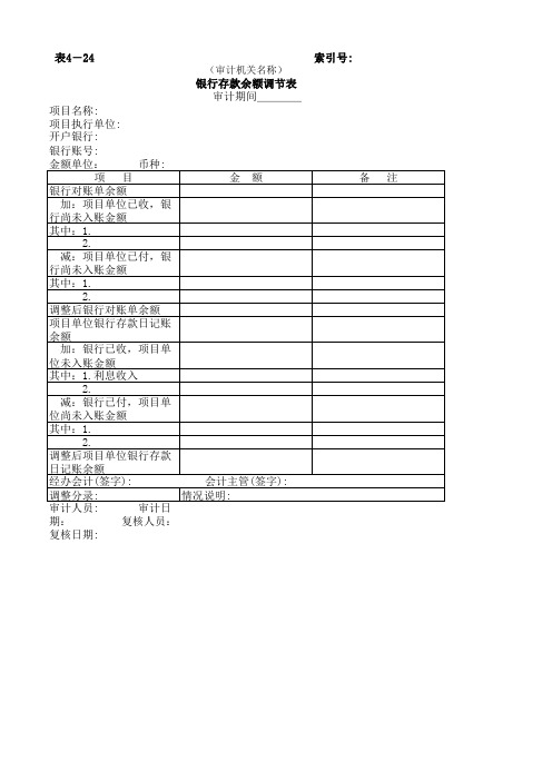 银行存款余额调节表