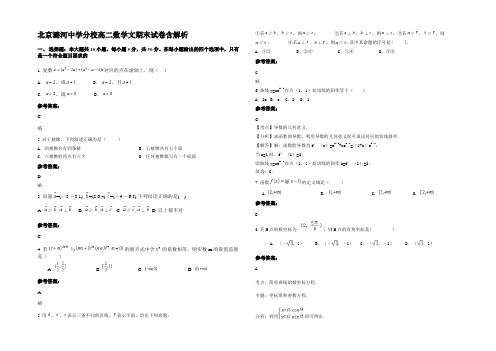 北京潞河中学分校高二数学文期末试卷含解析