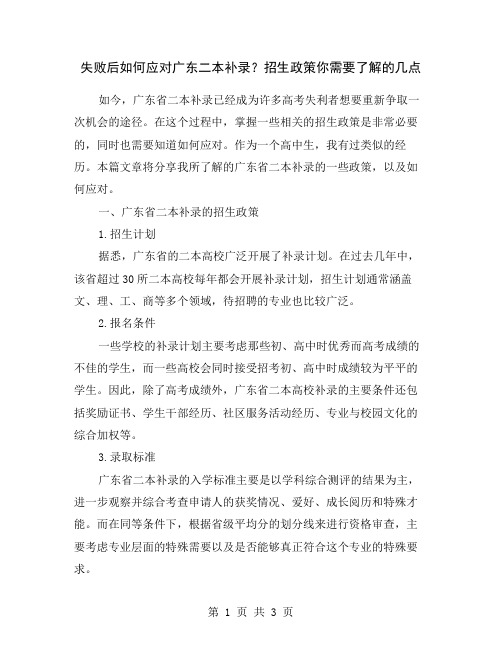 失败后如何应对广东二本补录？招生政策你需要了解的几点