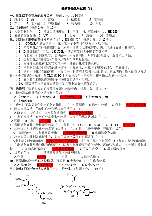 天然药物化学试题及答案