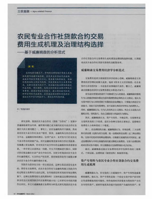 农民专业合作社贷款合约交易费用生成机理及治理结构选择——基于威廉姆森的分析范式