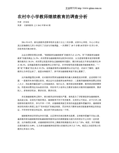 农村中小学教师继续教育的调查分析