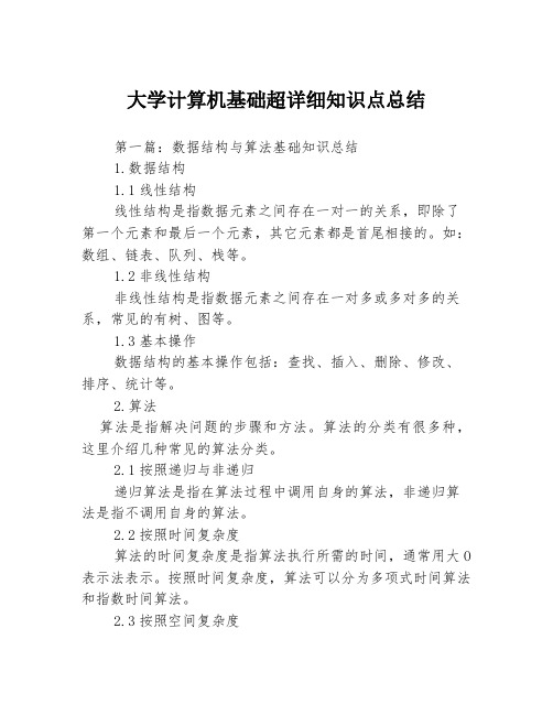 大学计算机基础超详细知识点总结3篇