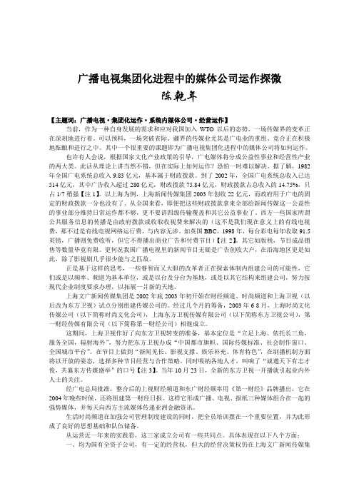 广播电视集团化进程中的媒体公司运作探微-人民网传媒