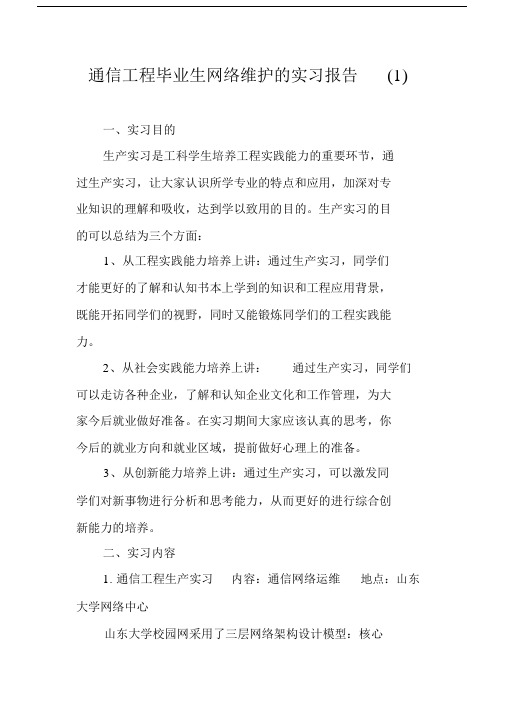 通信工程毕业生网络维护的实习报告(1).doc