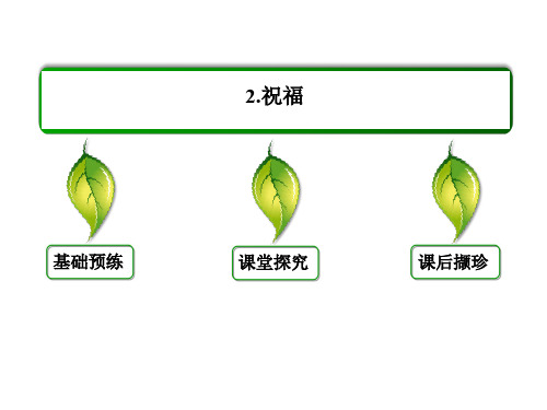 人教版必修三祝福  课件 (36张)