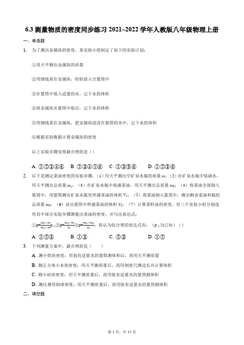 测量物质的密度同步练习2021~2022学年人教版八年级物理上册