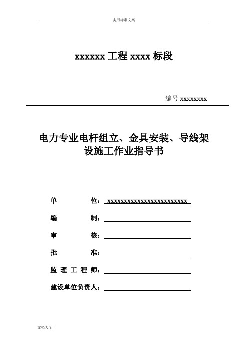 电力专业电杆组立、金具安装、导线架设施工作业指导书