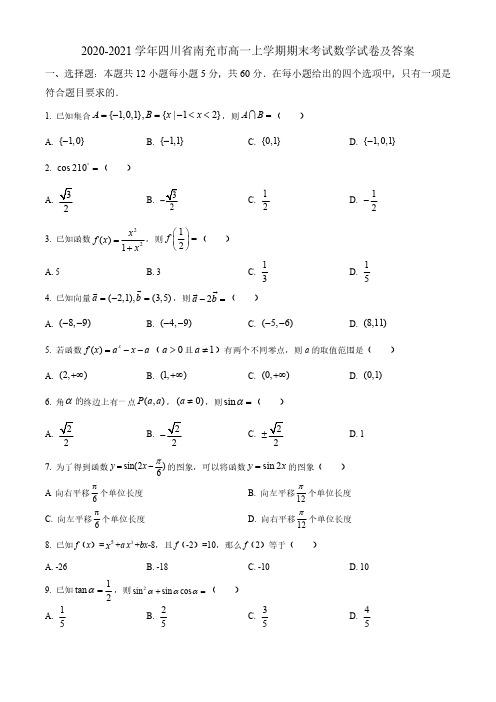 2020-2021学年四川省南充市高一上学期期末考试数学试卷及答案