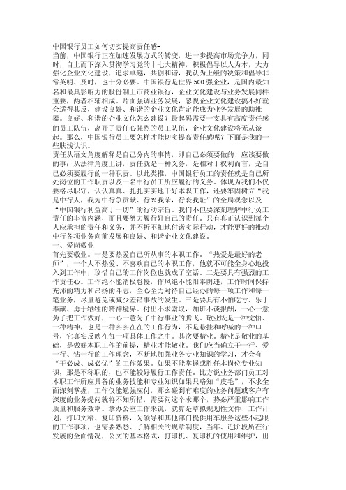 中国银行员工如何切实提高责任感-_676