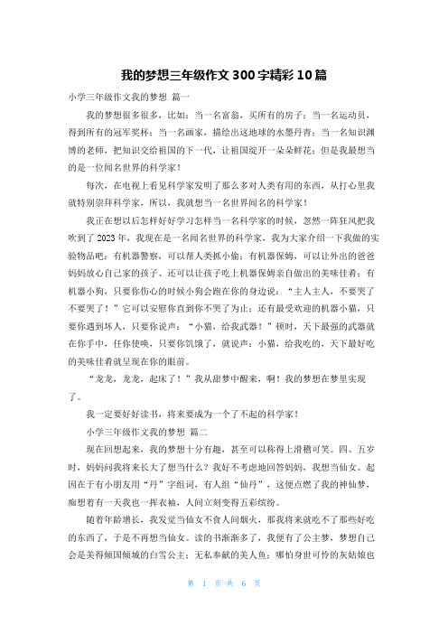 我的梦想三年级作文300字精彩10篇