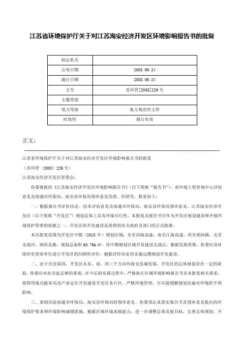 江苏省环境保护厅关于对江苏海安经济开发区环境影响报告书的批复-苏环管[2008]229号